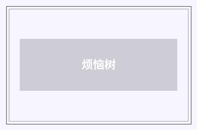烦恼树