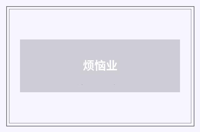 烦恼业