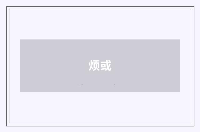 烦或