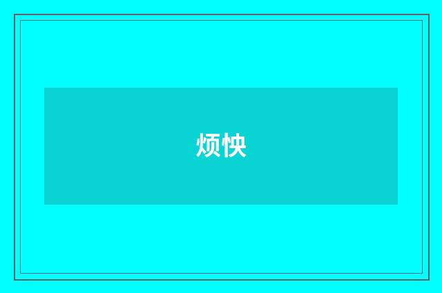 烦怏