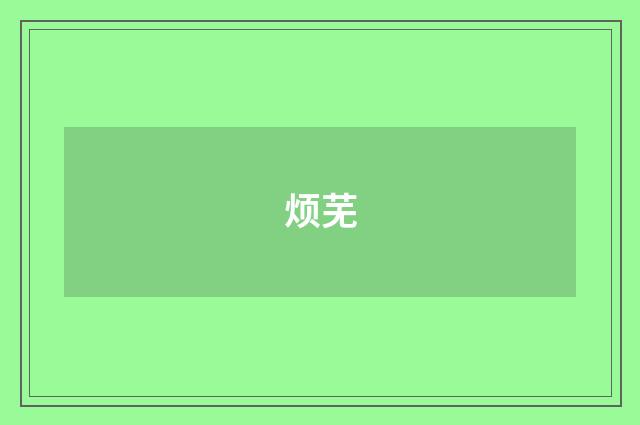 烦芜