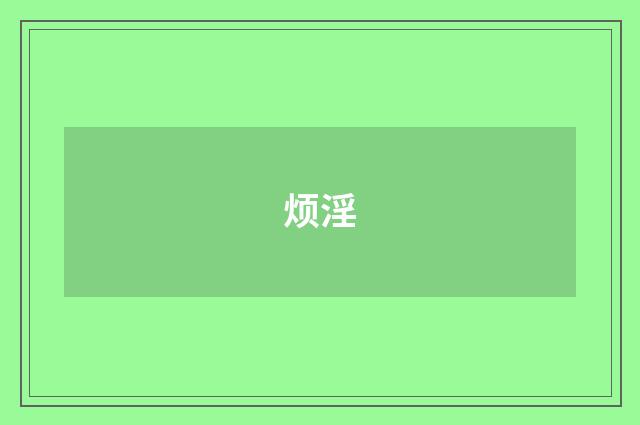烦淫