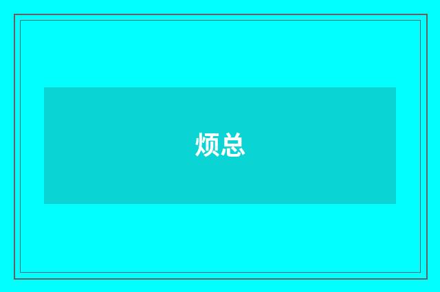 烦总
