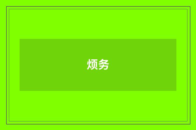 烦务
