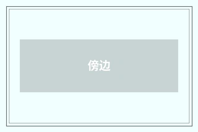 傍边