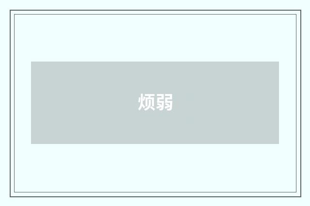 烦弱