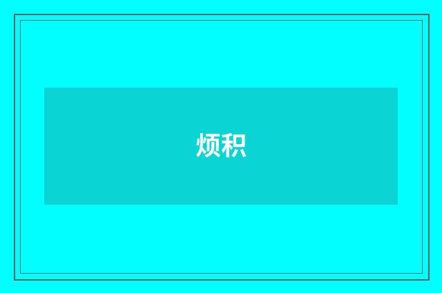烦积