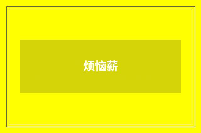 烦恼薪