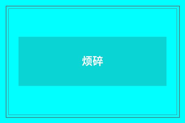 烦碎