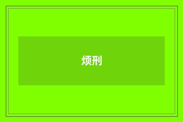 烦刑