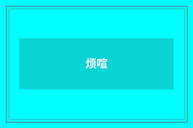 烦喧