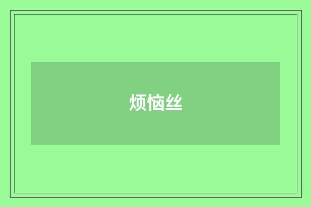 烦恼丝