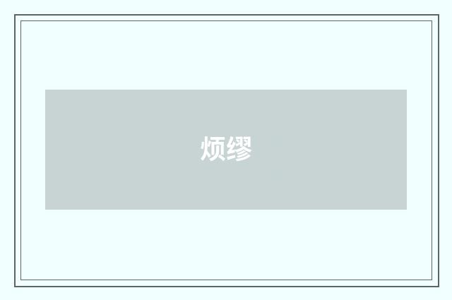 烦缪