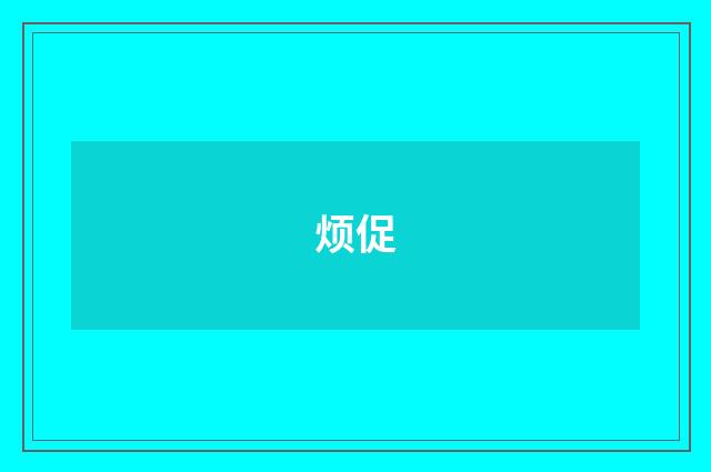 烦促