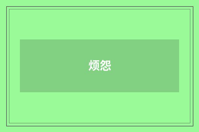 烦怨