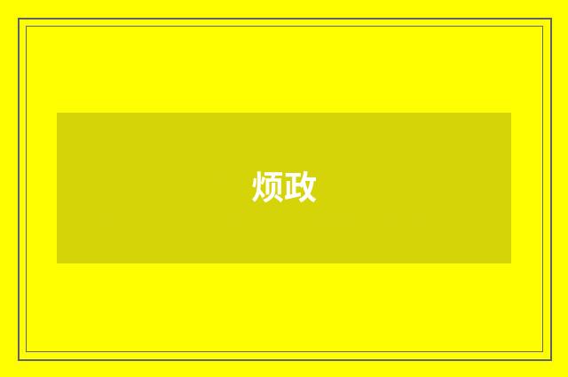 烦政