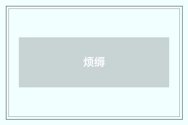 烦缛