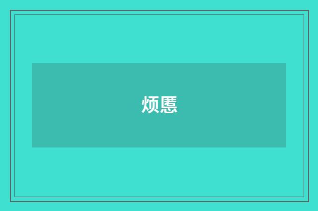 烦慝