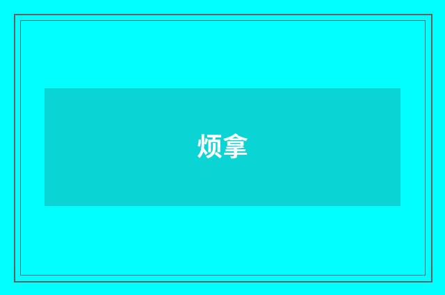 烦拿