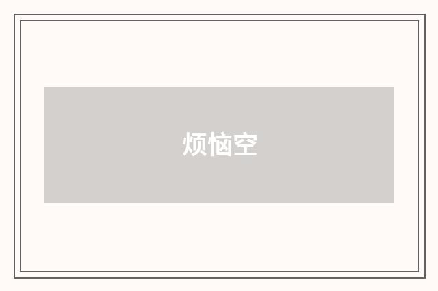 烦恼空