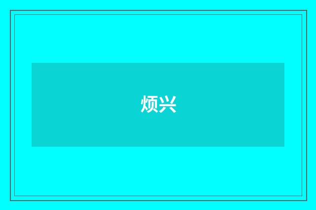 烦兴