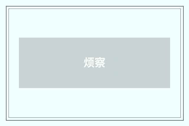 烦察