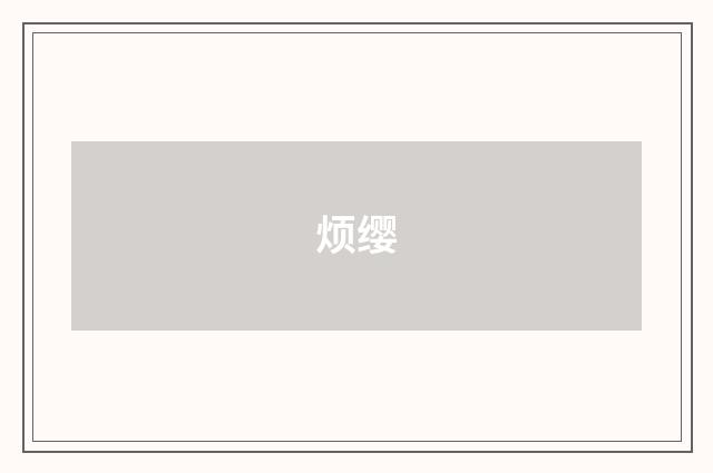 烦缨