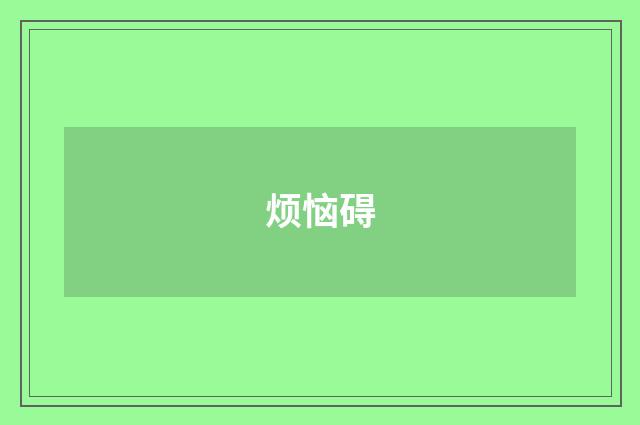 烦恼碍