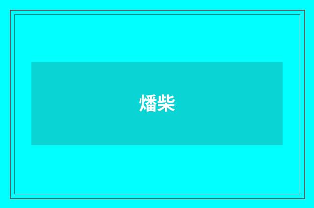 燔柴