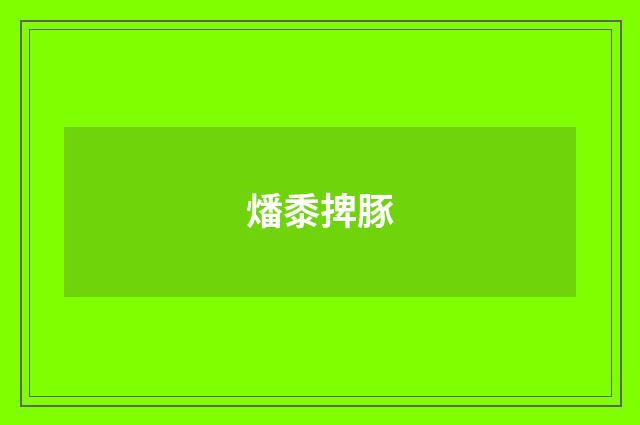 燔黍捭豚