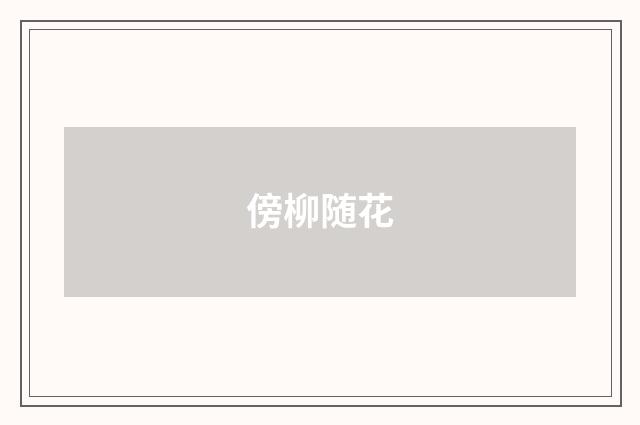 傍柳随花