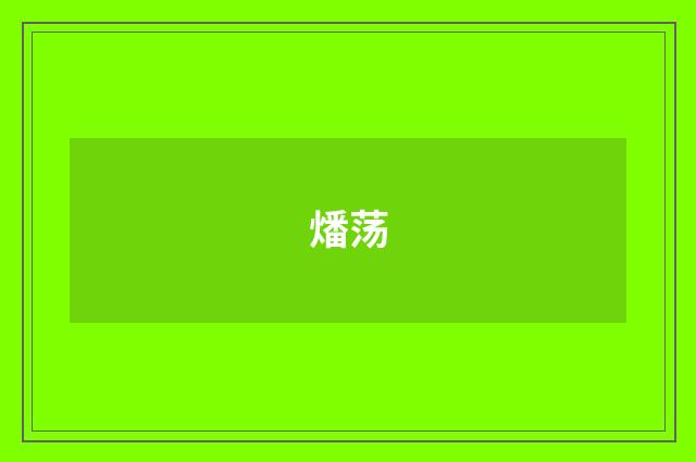 燔荡