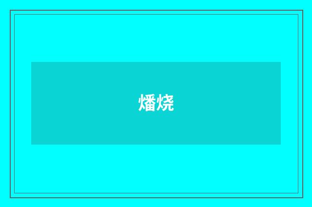 燔烧