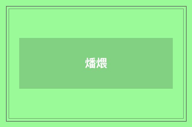 燔煨