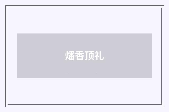 燔香顶礼