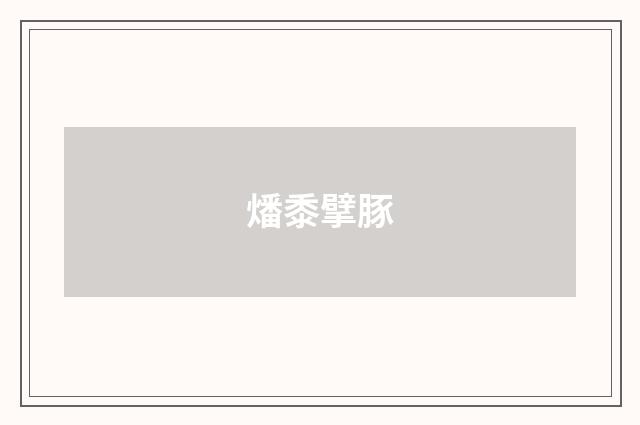 燔黍擘豚