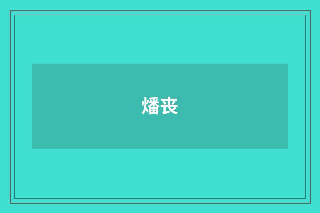 燔丧