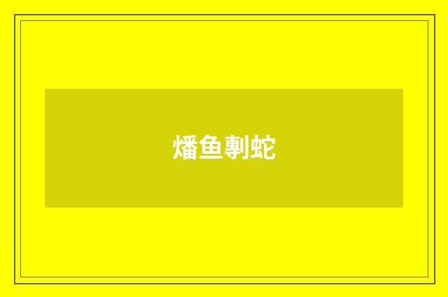 燔鱼剸蛇