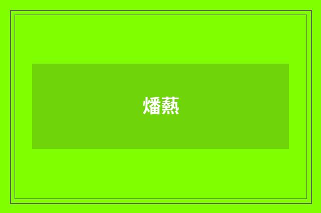 燔爇
