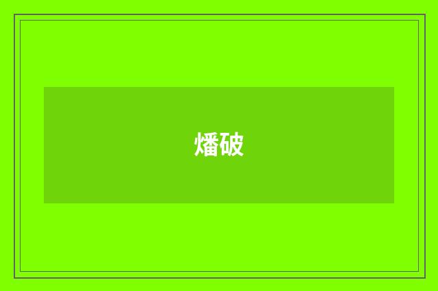 燔破