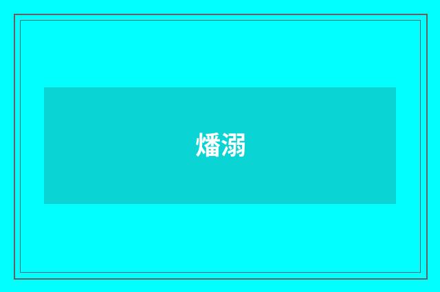 燔溺
