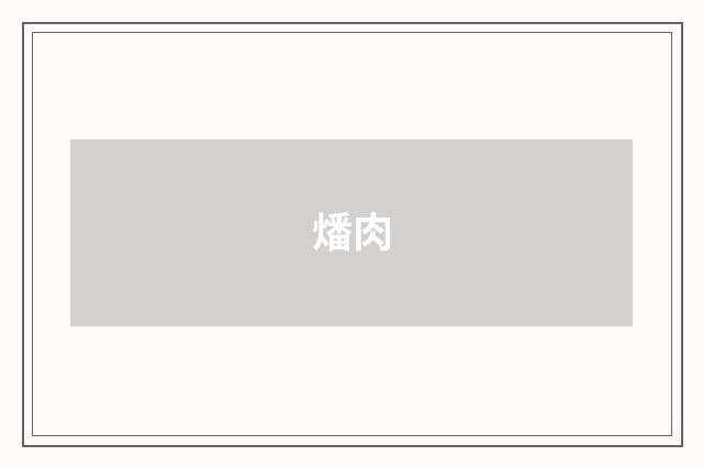 燔肉