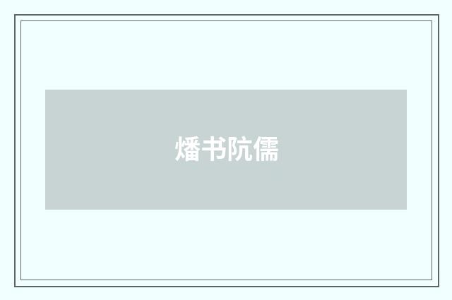 燔书阬儒