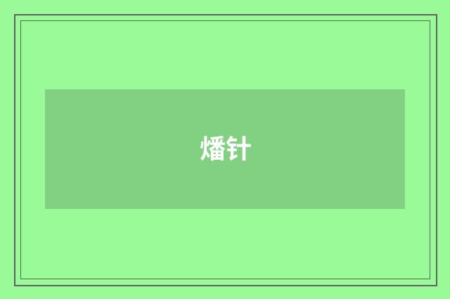 燔针