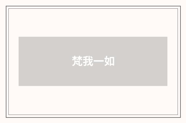 梵我一如