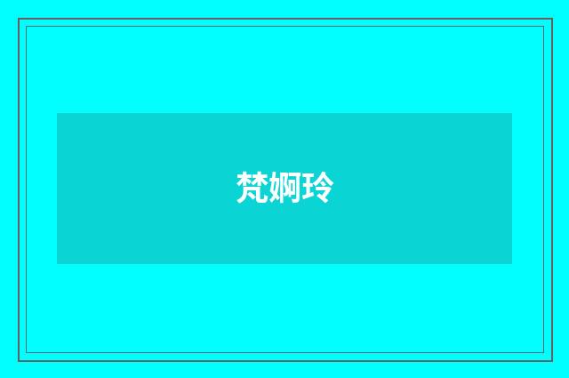 梵婀玲