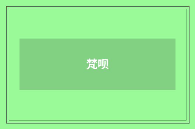 梵呗