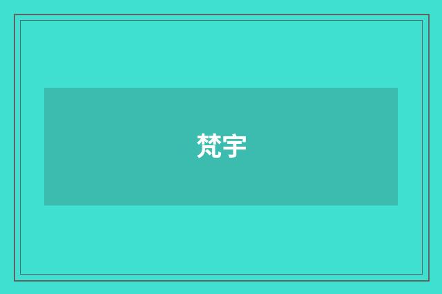 梵宇