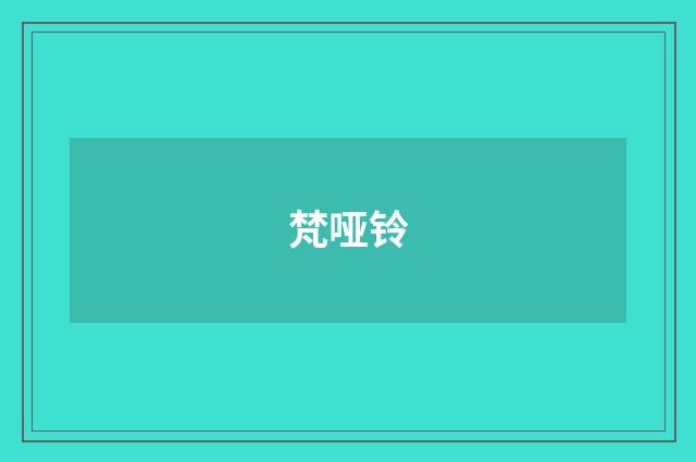 梵哑铃
