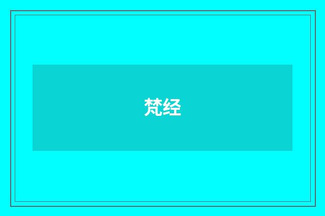 梵经